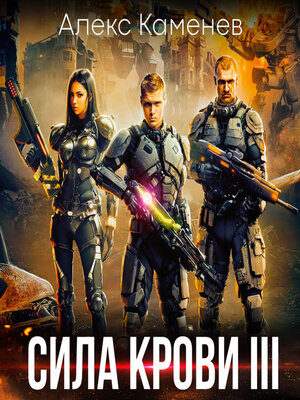 cover image of Сила крови III